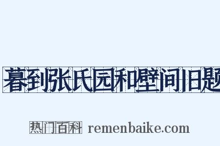 暮到张氏园和壁间旧题是什么意思的图片